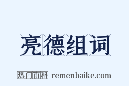亮德组词是什么意思的图片